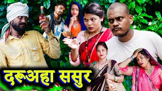 दरूअहा ससुर !! daruaha sasur !! अवधी कॉमेडी !! sunil kewat comedy