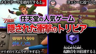 【隠し要素】任天堂のゲームに隠された衝撃の小ネタ・トリビア