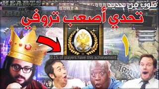 قلوب من حديد تحدي الترفيات  | The Romanovs laugh last الحلقة الاولى