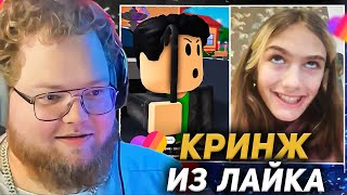 T2X2 ЗАШЕЛ В ЛАЙК c ДРЕЙКОМ | КРИНЖ из ЛАЙК / Likee