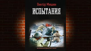 Испытания. Книга 2 «Моя война» (Виктор Мишин) Аудиокнига