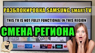 Смена региона, Прошивка, Разблокировка Smart TV в Телевизорах Samsung