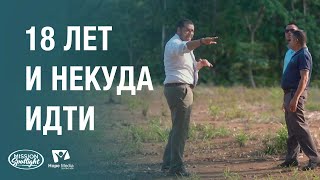 Вести Надежды | 18 лет и некуда идти | 31.08.2024