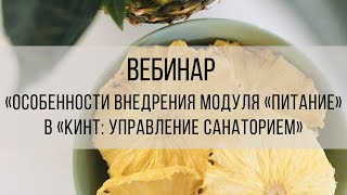 Вебинар «Особенности внедрения модуля «Питание» в «Кинт: Управление санаторием»