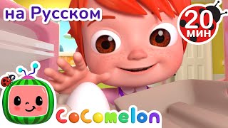 Фокус с Яйцом | CoComelon на русском — Детские песенки