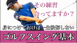 【ゴルフ基本】正しいスイングを知ってから練習しよう！