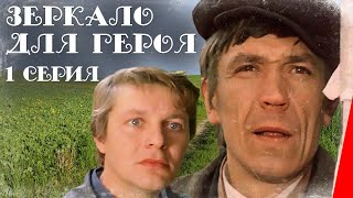 Зеркало для героя (1 серия) (1987) фильм