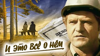 "И это всё о нём". 4 серия Художественный фильм (Экран, 1977) @Телеканал Культура ​