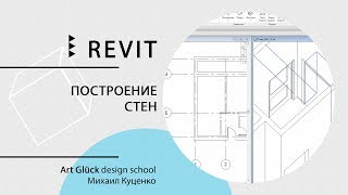 Урок Revit — Построение стен