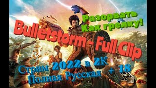 Bulletstorm - Full Clip Обзор 2022 в 2К. Разорвать, как грелку! Полная русская! Прохождение 6