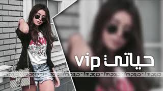 اغاني مغربيه 2019 - دايره حاله في الناس - حياتي VIP