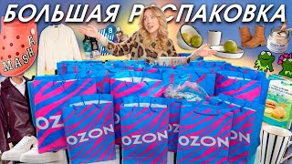 БОЛЬШАЯ РАСПАКОВКА С OZON🍯🍁 ОСЕНЬ! Одежда, Обувь, Товары для дома и творчества 🍄‍🟫