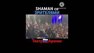 🤗SHAMAN в зрительном зале Театра Российской Армии