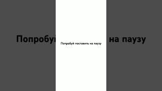 поставь на паузу