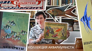 Распаковка аквариумного винтажа / Советская игра с рыбками / Макропод на кружке / Нагреватель из 90х