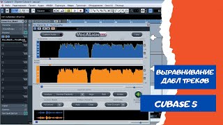 Выравнивание дабл треков с помощью VocALign в CUBASE 5