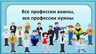 Все профессии важны, все профессии нужны