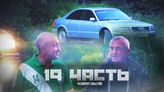 ВСЁ БЫ СРАБОТАЛО ПО НАШЕМУ ПЛАНУ! если.. - 19 часть