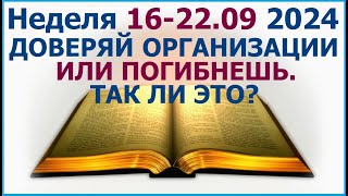 Неделя 16-22 сентября 2024 г.: о доверии и его последствиях. Свидетели Иеговы