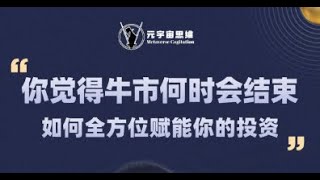 【3.28直播回放】你认为牛市何时会结束？