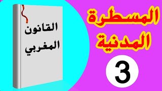 المسطرة المدنية (الجزء 3) S6