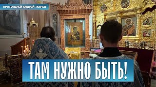 Что слышали, запомните и сделайте! Отец Андрей Ткачёв