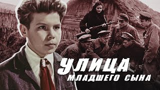 УЛИЦА МЛАДШЕГО СЫНА - Фильм / Военная драма (Экранизация романа Л. Кассиля и М. Поляновского)