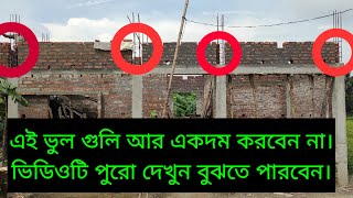 স্বপ্নের বাড়ি কে নিজের হাতে শেষ করবেন না।একবার ভেবে দেখুন ভুলগুলি কোথায় হয়।🔥Important mistakes.🔥🔥🔥