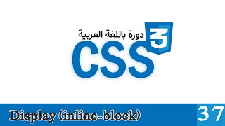 037 | دورة CSS بالعربي | شرح قيمة Inline-Block في خاصية العرض Display