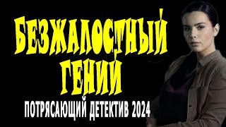 СМОТРЕЛА НЕ ОТРЫВАЯСЬ! КИНО ЗАХВАТЫВАЕТ. "БЕЗЖАЛОСТНЫЙ ГЕНИЙ" Сериалы премьеры детектив 2024