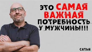 Сатья. Это самая важная потребность у мужчины!!!