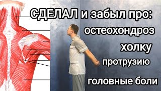 Сделал и на 10 лет забыл про остеохондроз. Не могу сутулиться, холка исчезла, зрение 1