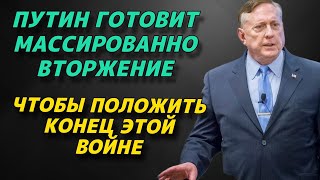 "Путин готовит МАССИРОВАННОЕ вторжение, чтобы положить конец этой войне"