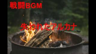 戦闘BGM 　作業用BGM　失われたアルカナ