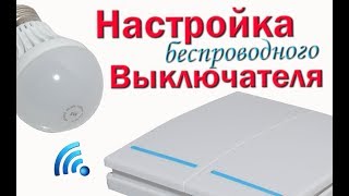 ✅ Обзор, настройка и программирование беспроводного выключателя