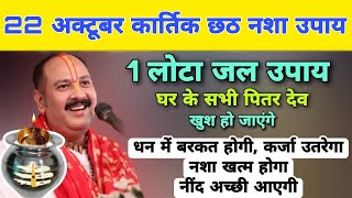 1 लोटा जल विषेश उपाय | धन बरकत नशा खत्म | Pandit Pradeep Mishra Katha Upay 2024