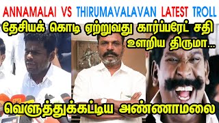 ANNAMALAI VS THIRUMAVALAVAN LATEST TROLL - ANNAMALAI - THIRUMAVALAVAN - DMK - MODI JI - TP MEMES