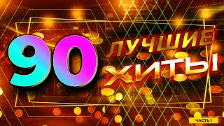 Лучшие хиты 90-х, часть 1 | Натали, Николаев, Божья Коровка и другие!