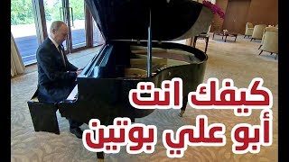 كيفك انت - رئيس روسيا فلاديدمير أبو علي بوتين