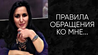 ПРАВИЛА ОБРАЩЕНИЯ КО МНЕ...ИНГА ХОСРОЕВА