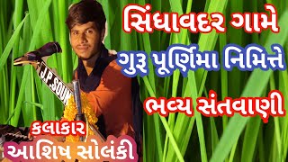 02 gaam.sidhavadar gurupurnima nimitr santvani|kalakar.aashish solanki |