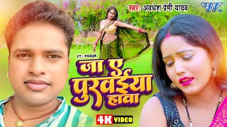 #Video | जा ए पुरवईया हावा | #Awadhesh Premi Yadav | Ja Ae Purwaiya Hawa | New #Bhojpuri Song 2024