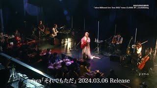 miwa「miwa Billboard Live Tour 2023 “miwa CLASSIC Ⅲ”」トレーラー映像