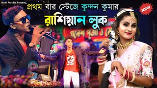 রাশিয়ান লুক স্টেজে প্রথম বার কুন্দন কুমার !! RUSSIAN LOOK #Kundan_kumar New Purulia Romantic Song