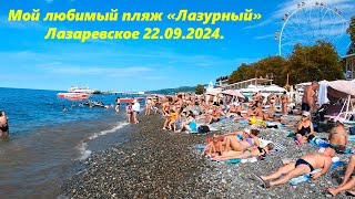 Мой любимый пляж "Лазаурный" Лазаревское 22.09.2024. 🌴ЛАЗАРЕВСКОЕ СЕГОДНЯ🌴СОЧИ.