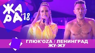 ГЛЮК'OZA и Ленинград - Жу - Жу (ЖАРА В БАКУ Live, 2018)