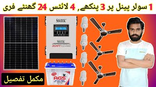 1 Solar panel solar system for small home |How to run 3 fans , 4 lights 24hrs free