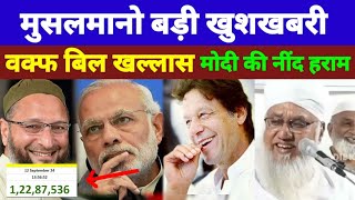 मुसलमानों बडी खुशख़बरी Waqf Biil खल्लास | musalmano khush ho jawo 😁 | qari saddam Islamic