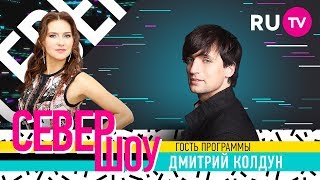 Север шоу. Дмитрий Колдун