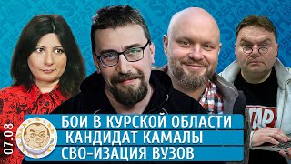 Бои в Курской области, Кандидат Камалы, СВО-изация вузов. Климарев, Грин